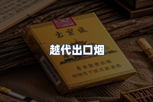 越代出口烟